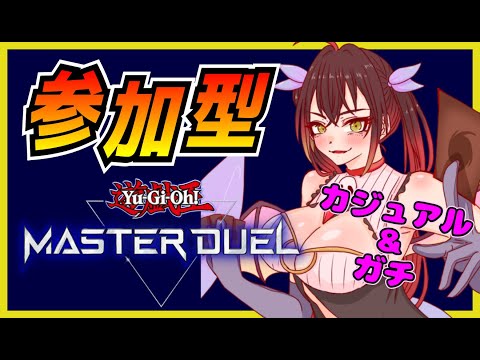 【遊戯王マスターデュエル】視聴者参加型♪カジュアル＆ガチルムマ　#170 【邪神Vtuber】