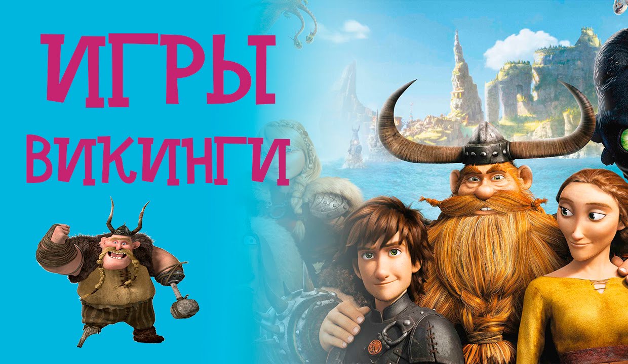 Игра "Викинги" - YouTube