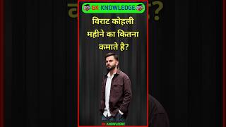 विराट कोहली महीने का कितना कमाते है? #gk #gkfacts #gkquestions #gkknowledge #gkshorts #shorts
