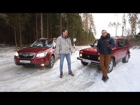Что круче? Subaru Forester VS Lada 4х4 | Выбор есть!