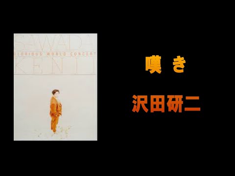 沢田研二/嘆き