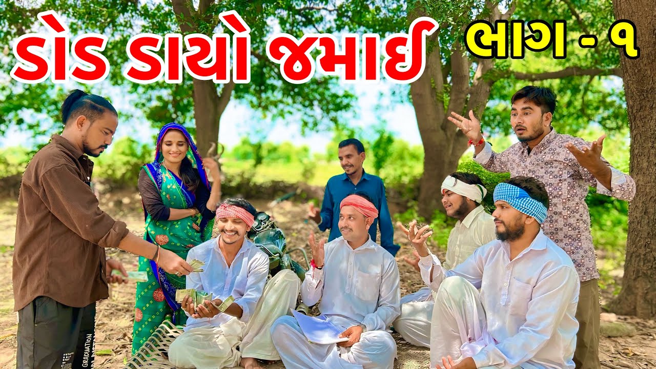 ડોડ ડાયા જમાઈએ સાસરી મા વાળ્યો કાનુડો | Vagubha comedy | Kadavabha Comedy 2025