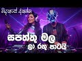 BEST EDM Sapaththu mala | EDM SONG ( සපත්තු මල ) subhani harshani Sinhala song | AI SONG