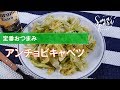 【ワインおつまみ】アンチョビキャベツのレシピ
