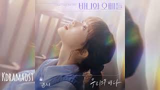 [가사/Lyrics] 경서 (KyoungSeo) - 우리의 바다 (Our Sea) | 바니와 오빠들 (Crushology 101) OST Part.7