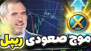 ریپل در حال تکمیل موج برای حرکت صعودی !🟢 تحلیل کامل ریپل و بیت کوین واچ لیست روزانه