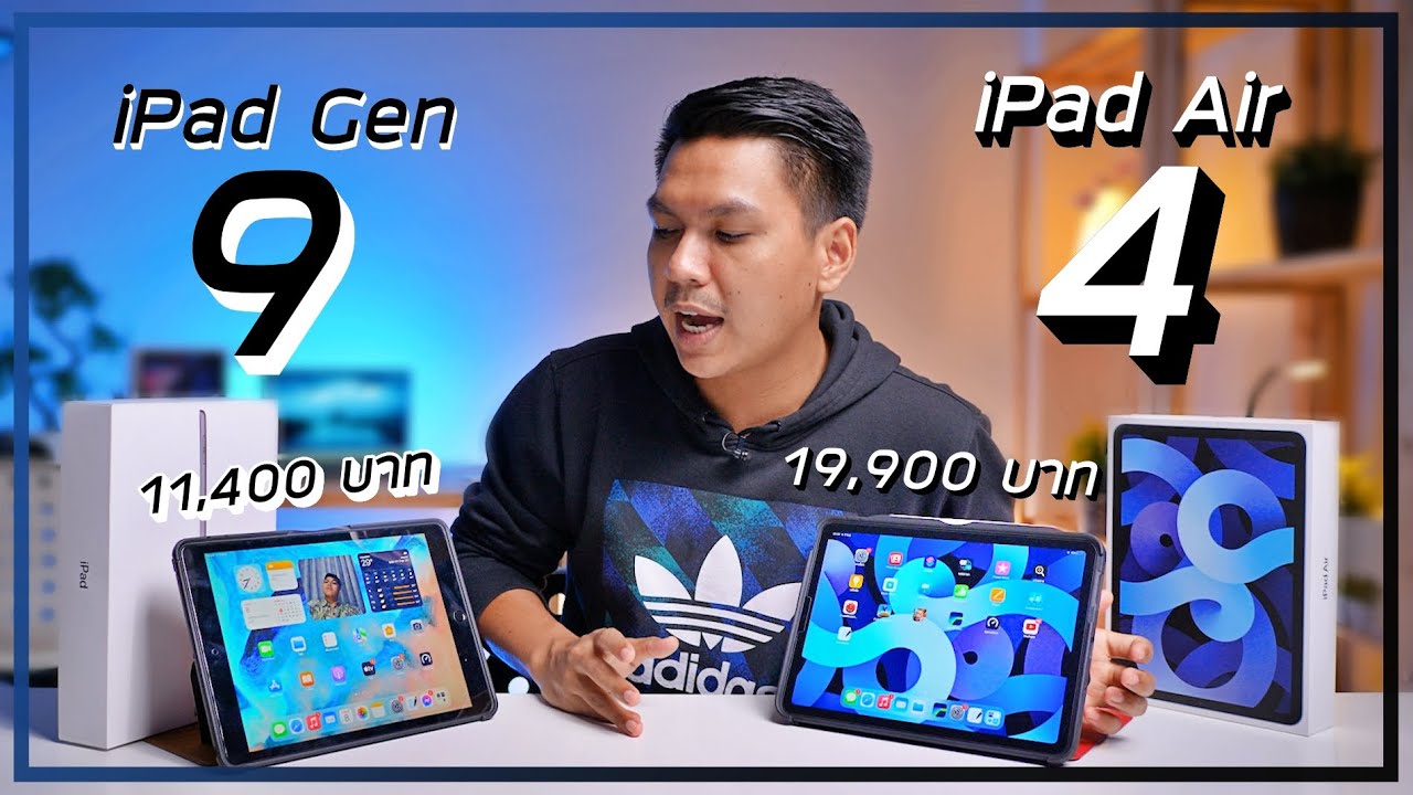 ไอ แฟ ด  Update  รีวิว iPad Air 4 vs iPad Gen 9 ใช้งานจริงต่างกันแค่ไหน ? ควรซื้อรุ่นไหนดี ?