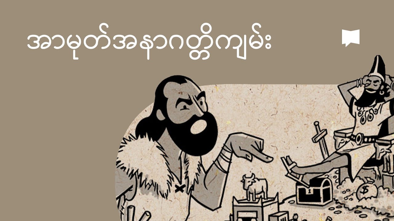 အာမုတ်အနာဂတ္တိကျမ်းကို ခြုံငုံသုံးသပ်ခြင်း | Overview: Amos
