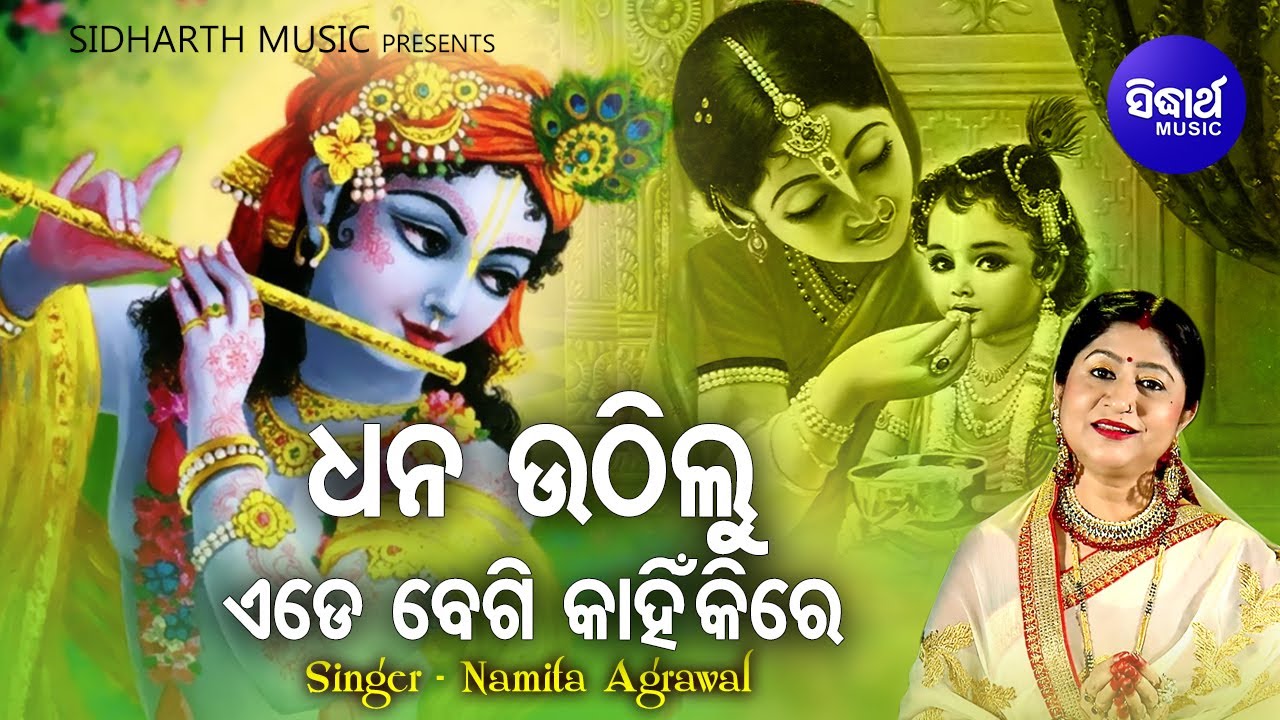Uthilu Edebegi Kanhiki   Odia Bhajan       Namita Agrawal  Sidharth Music