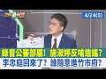 錄音公審部屬！施淑婷反嗆造謠？ 李忠庭回來了？誰隨意進竹市府？【台灣最前線 重點摘要】2024.04.24(5)