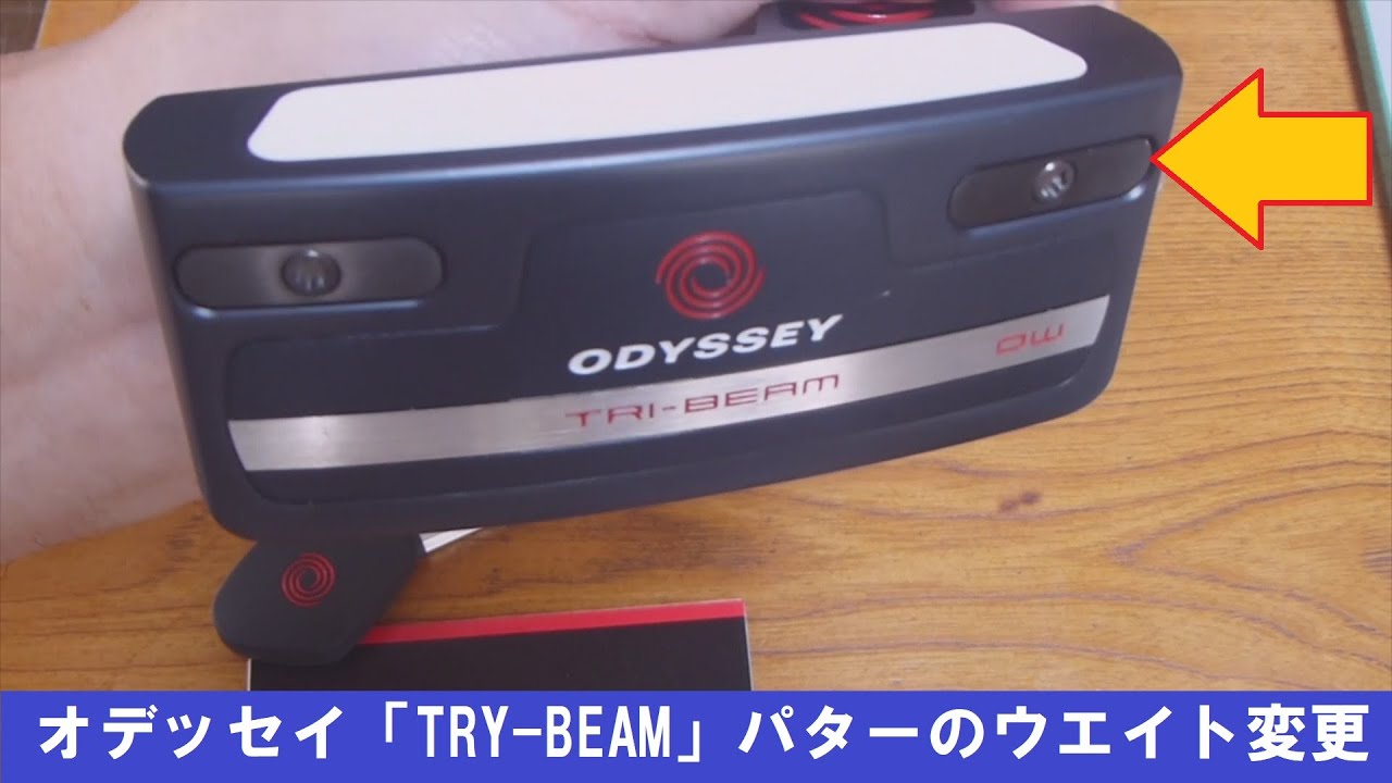 オデッセイ「TRY-BEAM」パターのウエイト変更 - YouTube