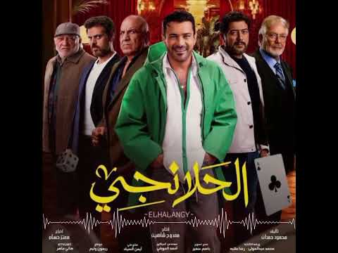 تتر مسلسل الحلانجي بطوله الفنان محمد رجب ايتن عامر اغنيه شفت انا جامد ازاي شفت برنس في نفسي ازاي