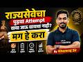 राज्यसेवेचा पुढचा Attempt वाया जाऊ द्यायचा नाही मग या गोष्टी नक्की करा #mpscpreparation #rajyaseva