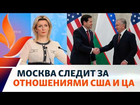 Russia's reaction to Rubio's visit to Samarkand. Tehran responds to Tashkent's protest note | Aza...
