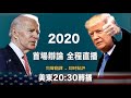 2020美國總統候選人首場辯論時事點評【江峰時刻】（20200929）