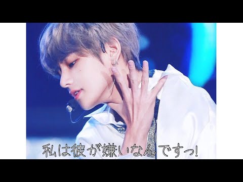 【BTS妄想テヒョン】『私は彼が嫌いなんです！』第6話