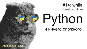 while. break, continue | Python для начинающих | Профессор код