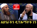 Kings Of Abbay || ለሀገራችን ዲፕሎማቶች ነን