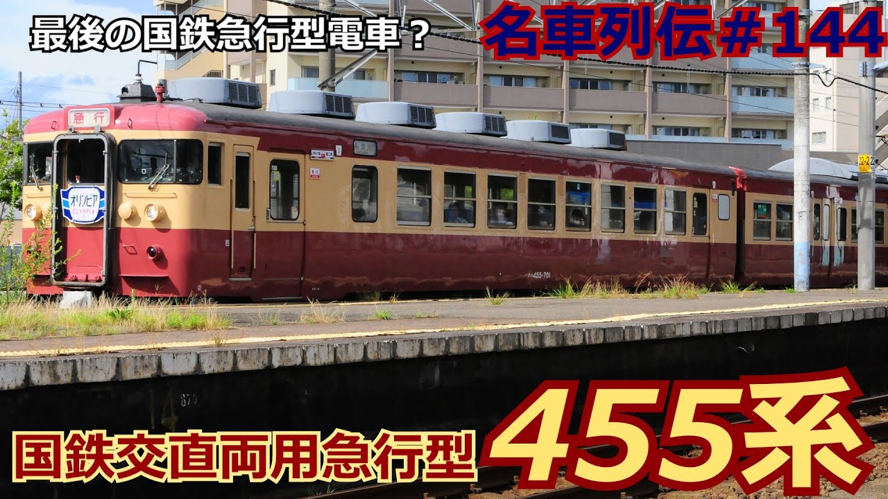 名列車で行こう＃49」急行型！ステンレスグリーン車？153系の