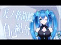 【新人VTuber】天ノ音胡蝶がyoutubeに参戦!(自己紹介編)