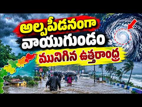 BIG Alert To AP | Cyclone Effect | అల్పపీడనంగా వాయుగుండం మునిగిన ఉత్తరాంధ్ర |ZEE