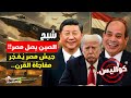 شبح الصين يصل مصر جيش مصر ي فج ر مفاجأة القرن وأمريكا تهدد والقاهرة ترد كواليس خمسينة اقتصاد 