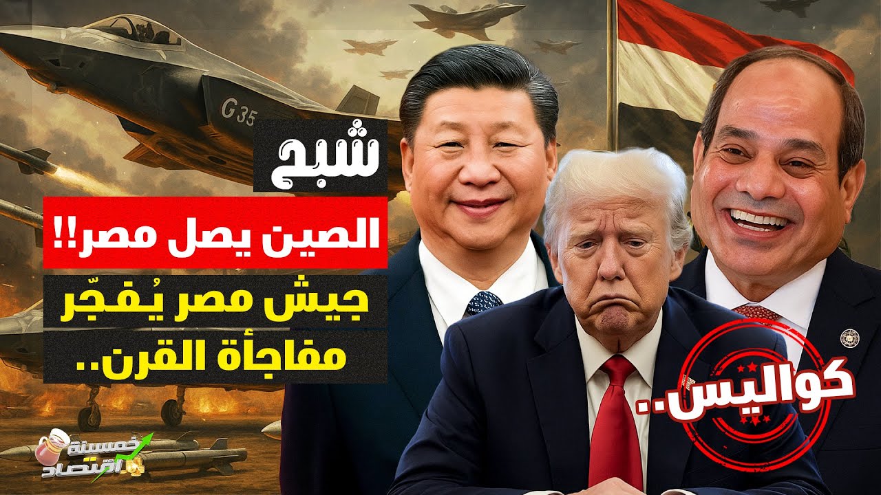 شبح الصين يصل مصر..جيش مصر يُفجّر مفاجأة القرن وأمريكا تهدد والقاهرة ترد..كواليس!    
