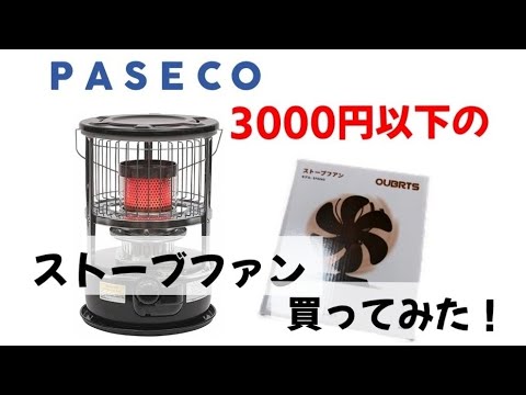 キャンプギア紹介】パセコストーブに使うストーブファン買ったよ