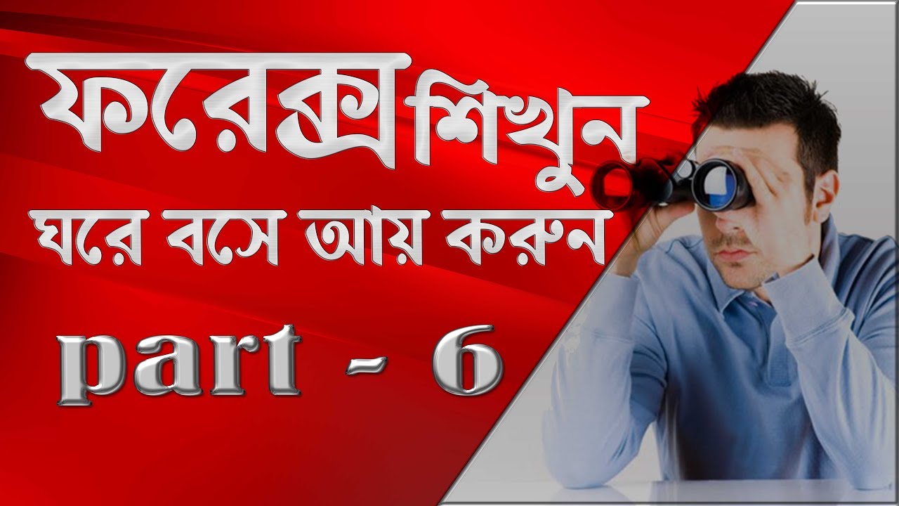 forex bangla tutorial