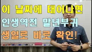이 날에 태어나면 인생역전! 말년부귀? 태어난 날짜로 바로 확인! #구독자요청재업#명리학#명리학강의#사주팔자…