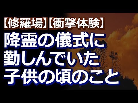 【修羅場】【衝撃体験】子供のころ、降霊の儀式に勤しんでいた。ある日、俺「今日も失敗か... もう寝よう...」→ 1階から物音が… → 俺「大怨霊呼び出しちゃったー！」