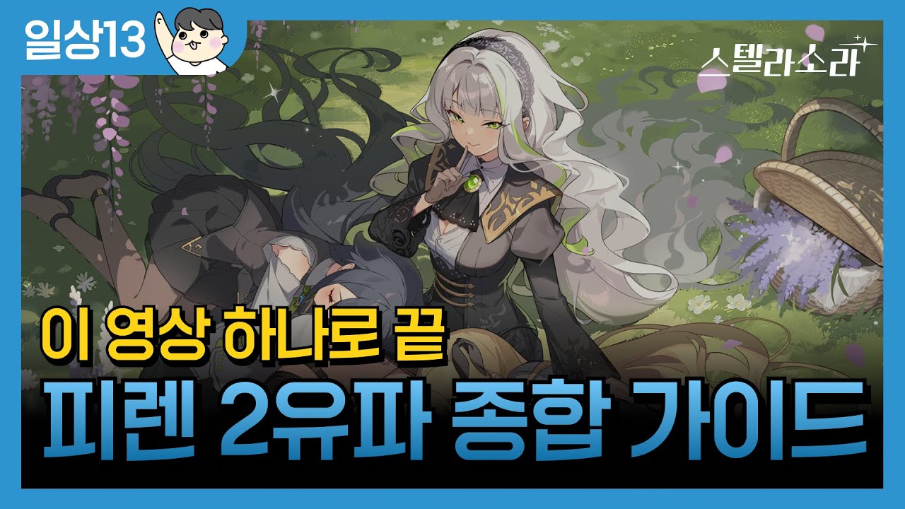 어둠 속성 피렌 2유파 종합 가이드♦️뉴비 필수 시청! [스텔라소라]