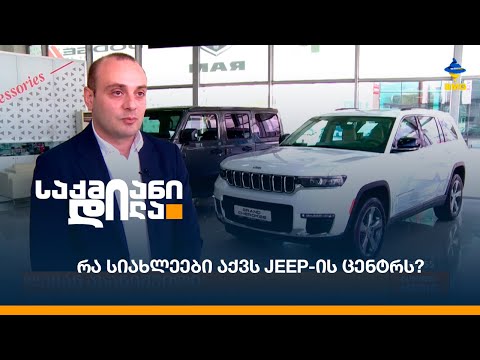 რა სიახლეები აქვს Jeep-ის ცენტრს?