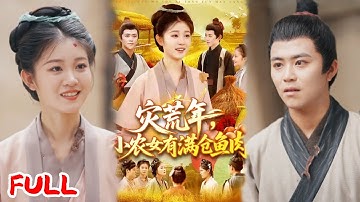 🔥MULTISUB《灾荒年小农女有满仓鱼肉》小农女穿越古代开交易商城，种田摆摊囤粮囤到爆，极品亲戚还在喝西北风，她家狗都嫌伙食差！#王依海 #刘盈 #爆款短剧 #drama #小爱推文 #恋爱 #甜宠