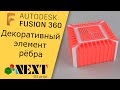 Fusion 360. Урок - декоративный элемент рёбра