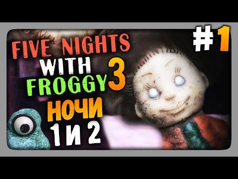 Видео: Five Nights With Froggy 3 Прохождение #1 - НОЧИ 1 и 2 🐸