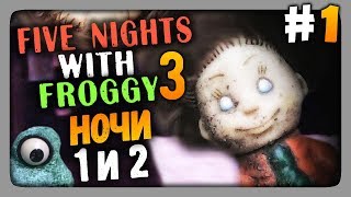 Five Nights With Froggy 3 Прохождение #1 - НОЧИ 1 и 2 🐸