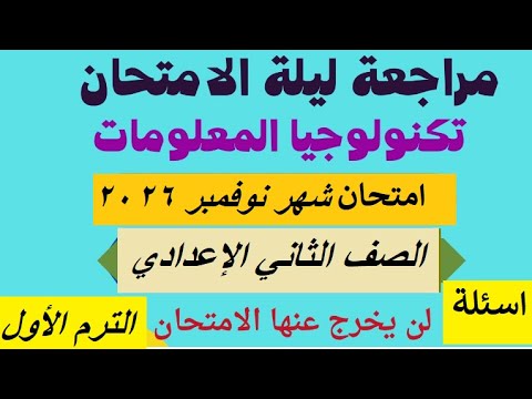 مراجعة كمبيوتر وتكنولوجيا للصف الثاني الاعدادي امتحان شهر نوفمبر امتحان كمبيوتر تانيه اعدادي 2026