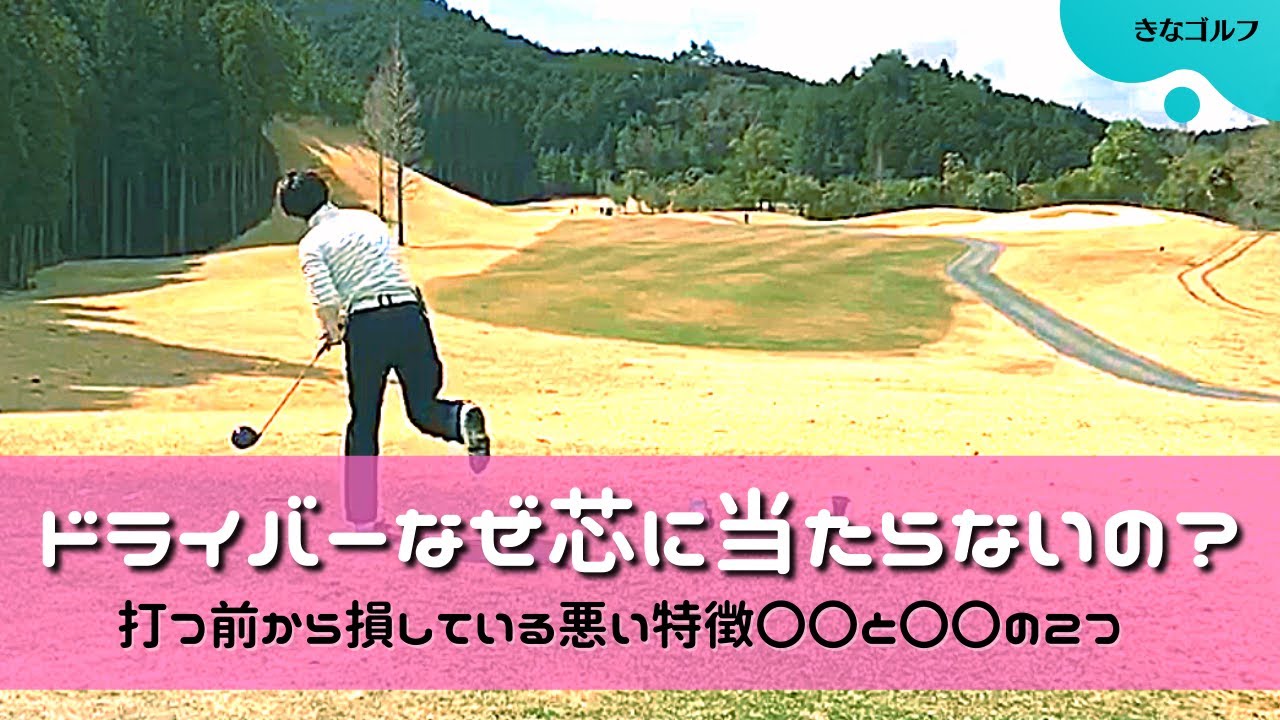ドライバー アイアンは当たるけどドライバーは芯に当たらない人の悪い特徴 打つ前から損している2つの特徴 Jtb Golf