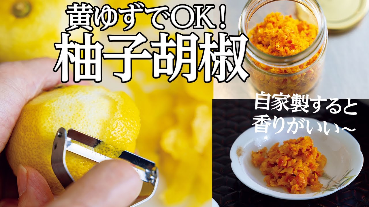 黄色いゆずでOK『自家製 柚子胡椒（ゆずこしょう）』のレシピ・作り方