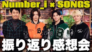 【Number_i】貴重なインタビューが盛りだくさん！SONGS振り返り感想会！