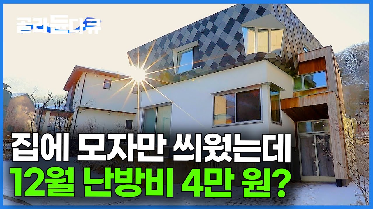 단독주택 난방비가 왜 이래. 한옥을 내부에 그대로 옮기고 단열까지 잡은 완벽한 나무 집｜건축탐구 집｜#골라듄다큐