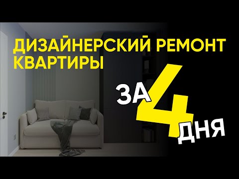 Ремонт квартиры за 4 дня