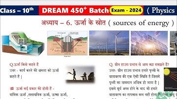 Class 10th Physics Urja ka strot | class 10th physics chapter 6 bseb board Notes 📝 📋