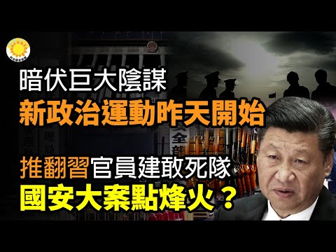 ?暗伏巨大阴谋！新的一场政治运动昨天开始了；推翻习近平 中共官员建“敢死队” 国安大案点烽火？中国影视大腕张国立公司被强制执行452万 邓婕疑似在法国逍遥