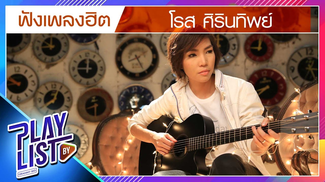 ฟังเพลงฮิต โรส ศิรินทิพย์ | ก้อนหินก้อนนั้น, มากกว่ารัก, เธอทำให้ฉันคิดถึงแต่เธอ