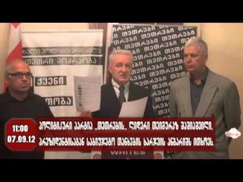 \"თეთრების\" ბრიფინგი 07.09.12