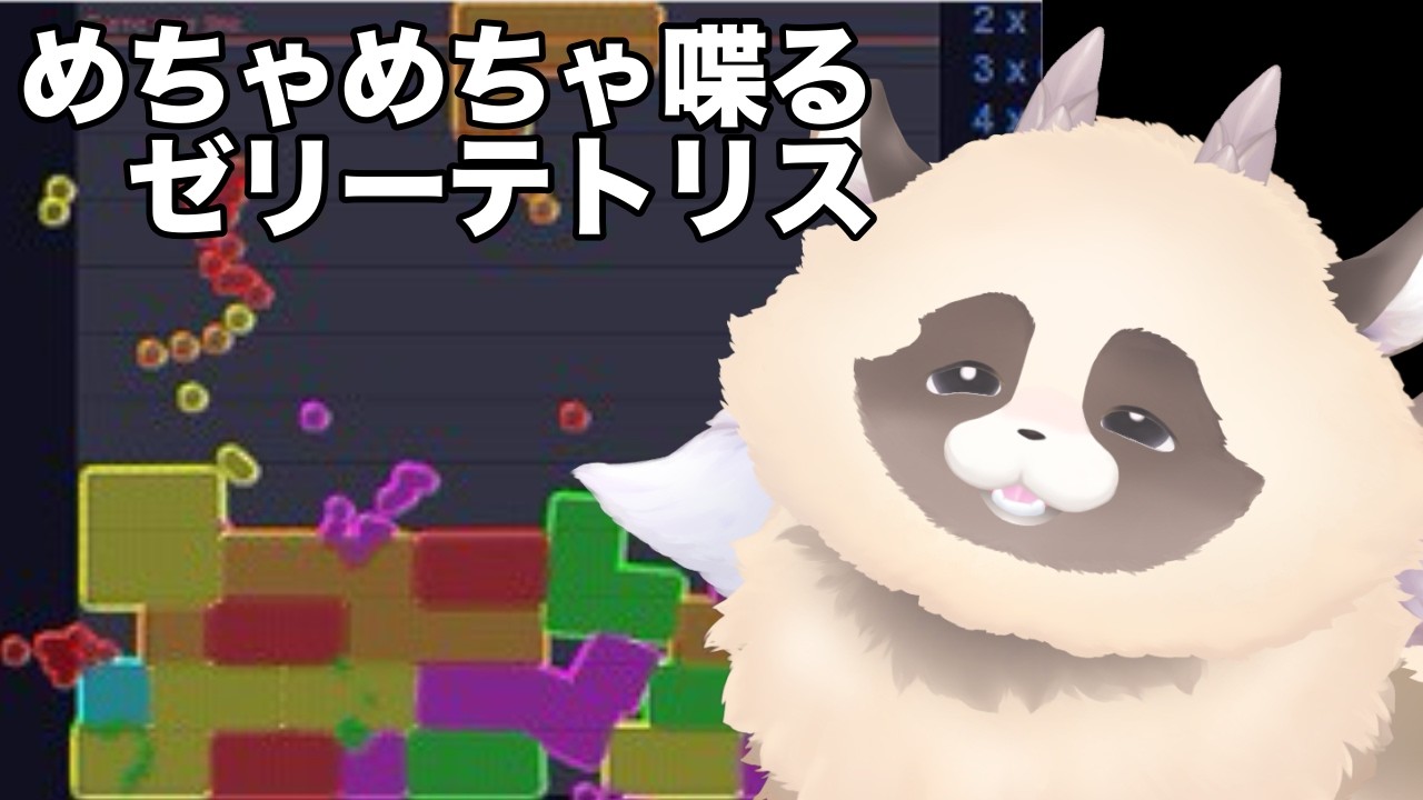 【ゼリーテトリス】 コメント読むの大好きVTuberの落ちものパズルシルバーウィーク朝活雑談 #jellotetrix #ゼリーテトリス #shorts