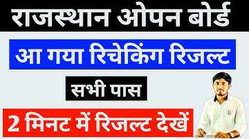 Rajasthan open board rechecking result, Rajasthan open board, RSOS open board result, #RSOS