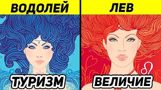 ТАЙНЫЕ МЕЧТЫ ЗНАКОВ ЗОДИАКА